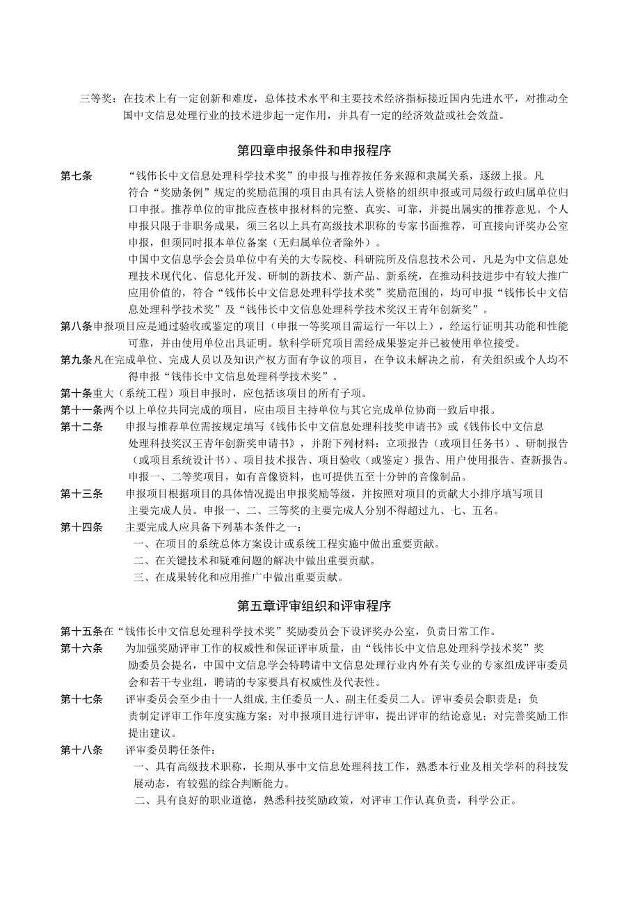 附件2%20钱伟长中文信息处理科学技术奖奖励条例实施细则doc.docx_第2页