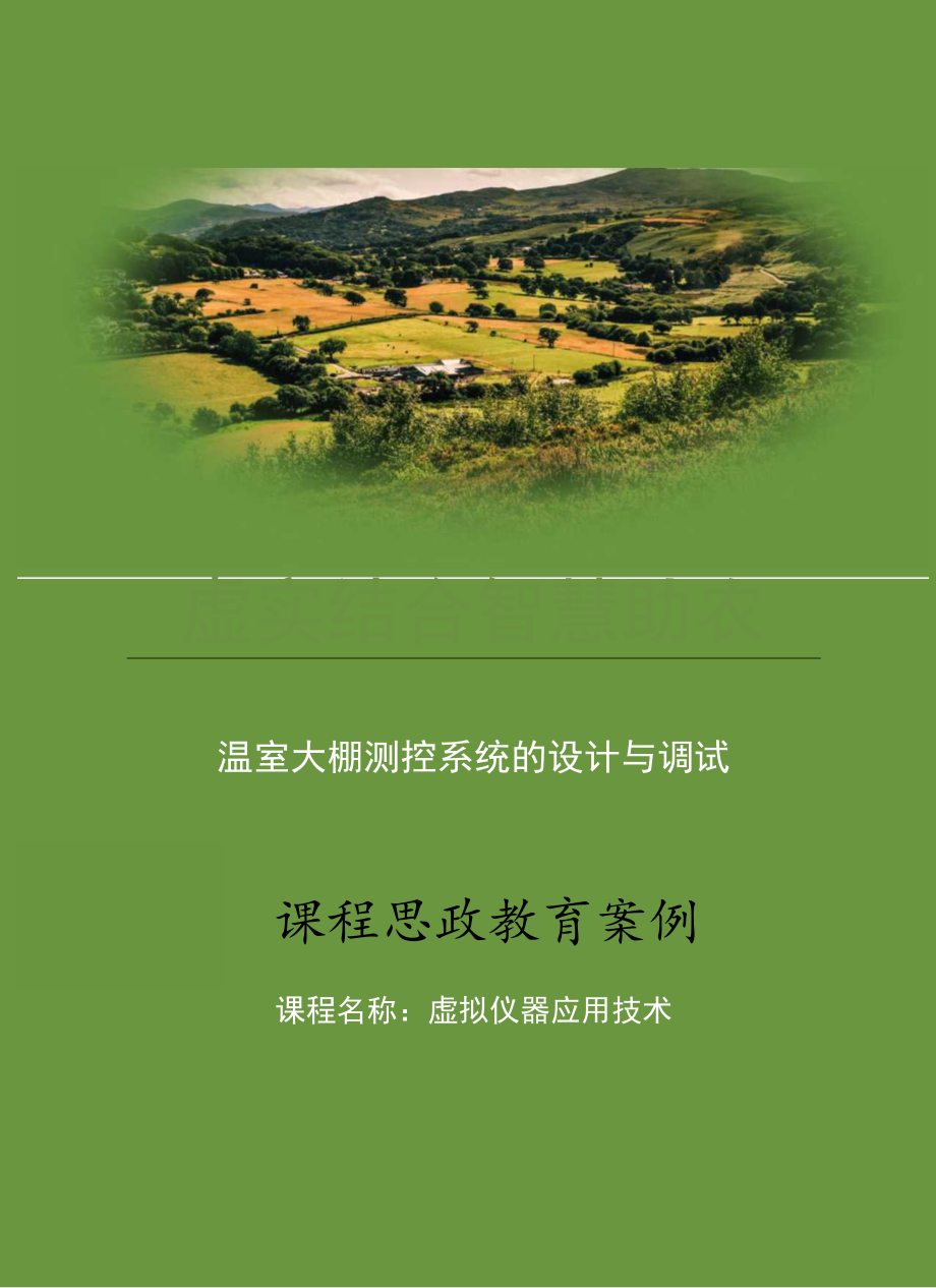 职业技术教育课程思政教育案例温室大棚测控系统的设计与调试.docx_第1页