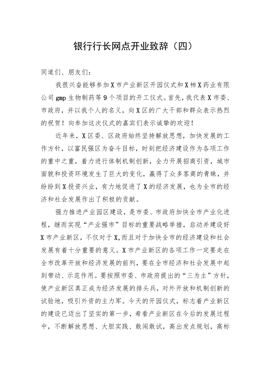 银行行长网点开业致辞（四）.docx_第1页