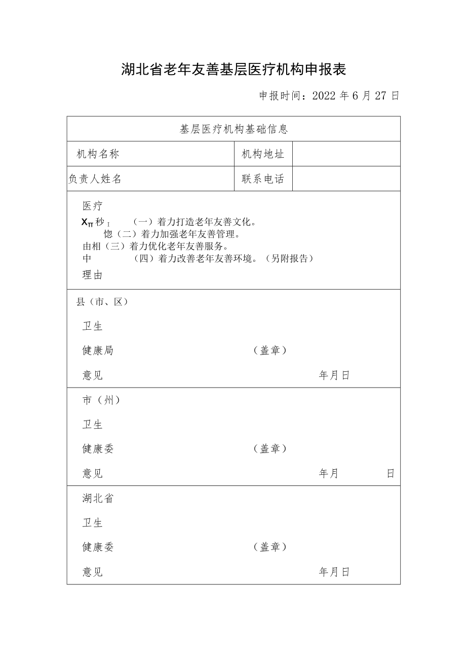 老年友善基层医疗机构申报表.docx_第1页