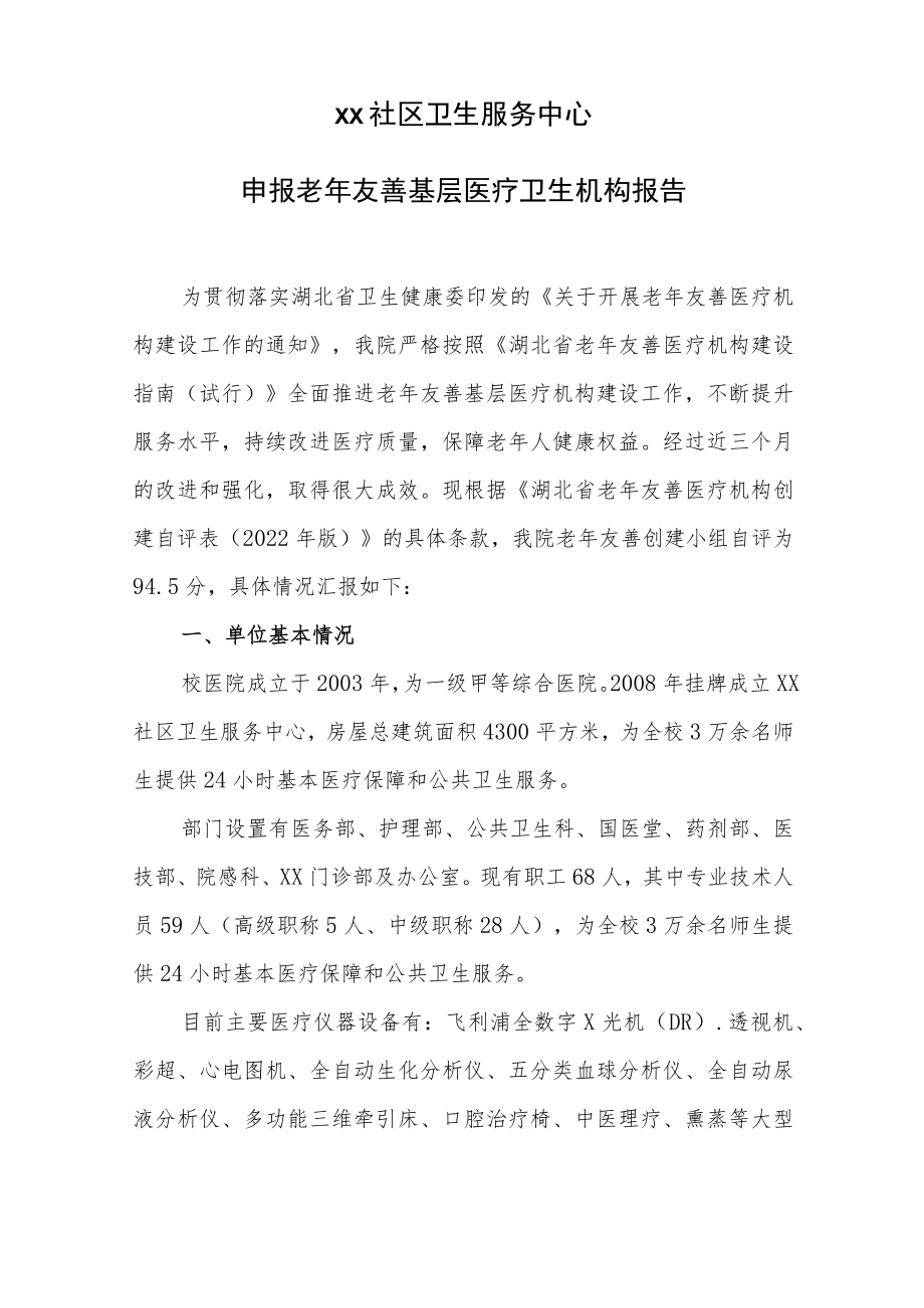 老年友善基层医疗机构申报表.docx_第2页