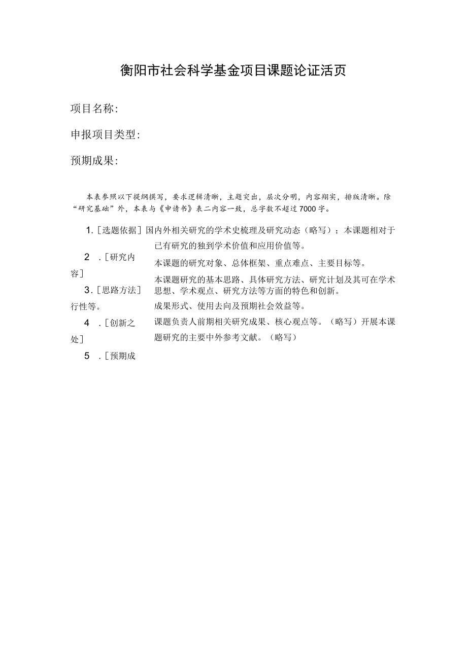 社会科学基金项目课题论证活页.docx_第1页