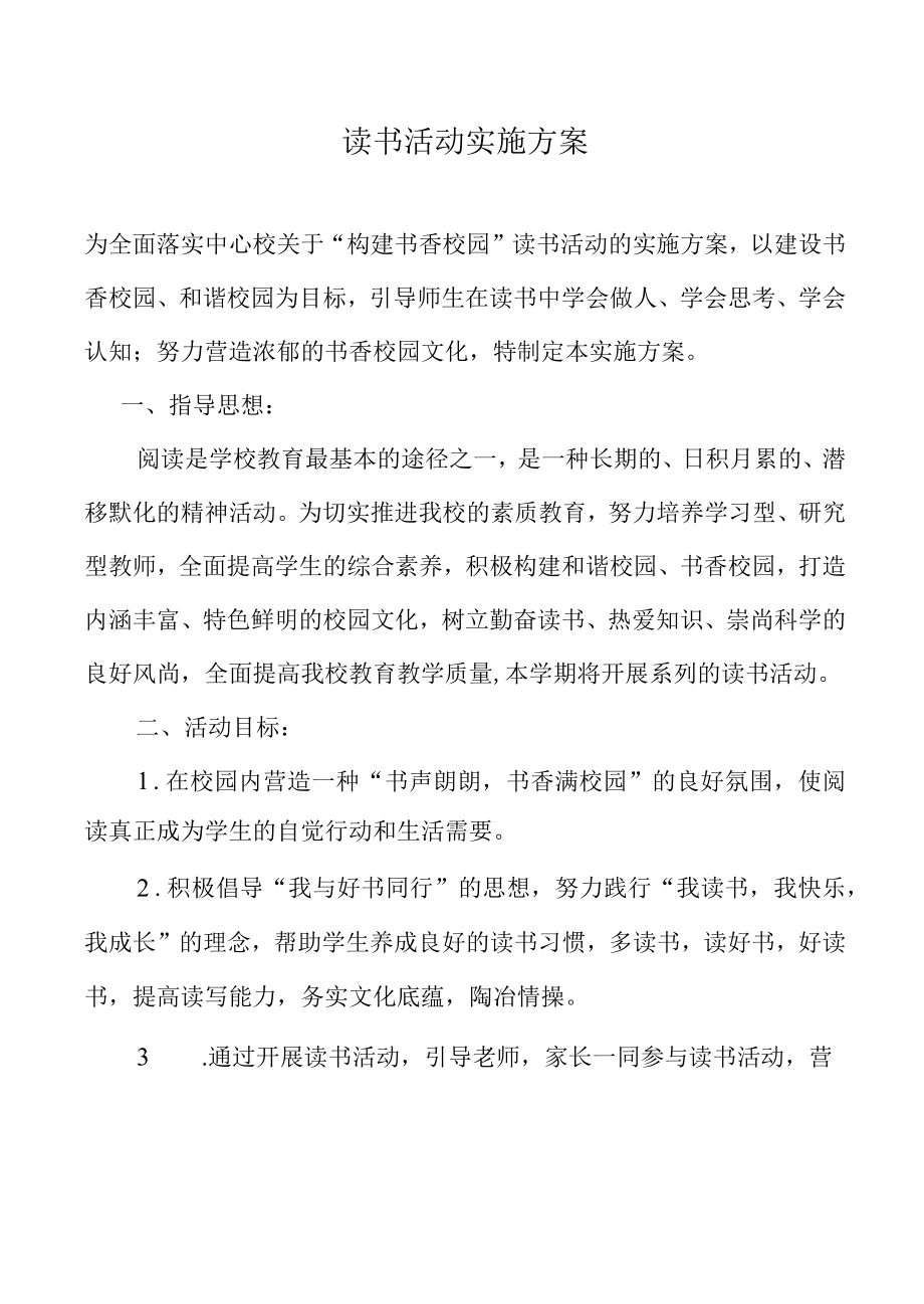 读书活动方案.docx_第1页