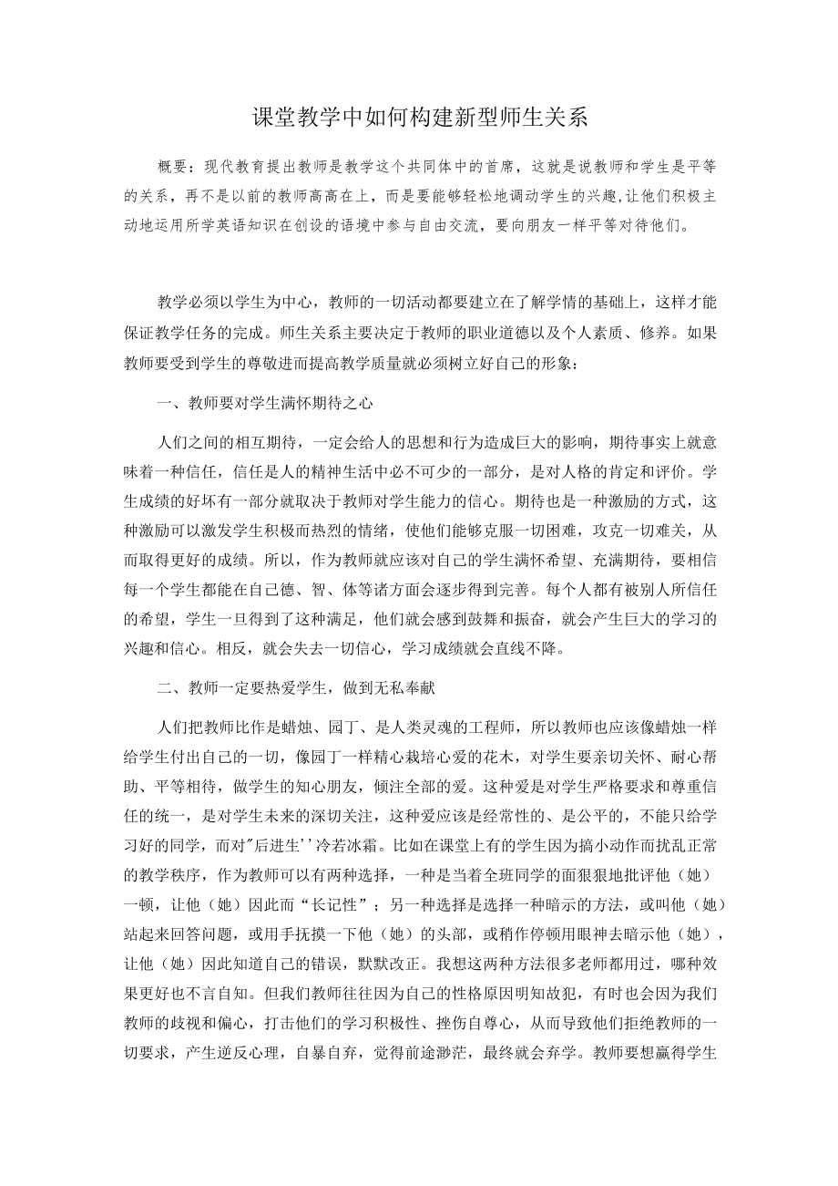 课堂教学中如何构建新型师生关系.docx_第1页