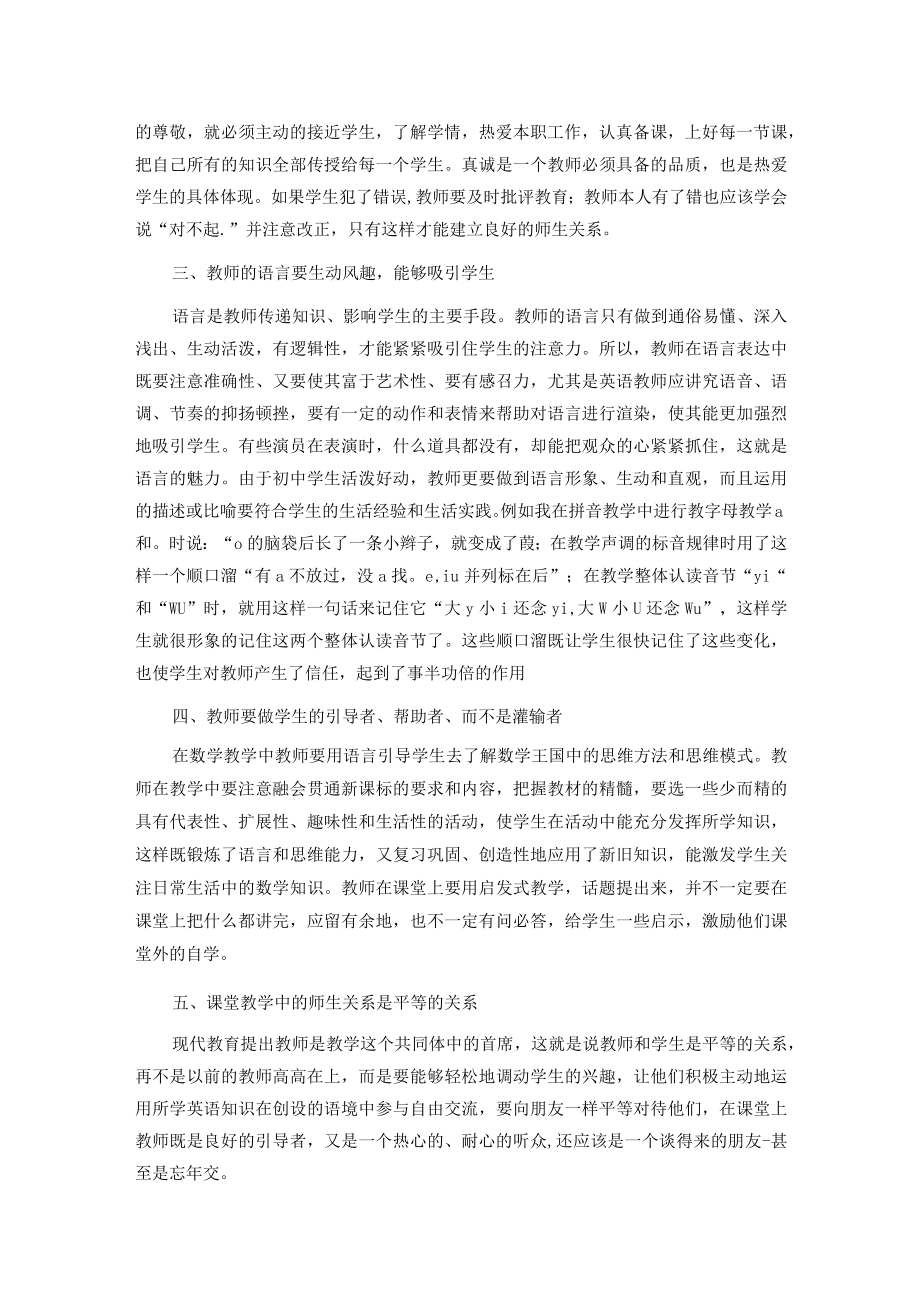 课堂教学中如何构建新型师生关系.docx_第2页