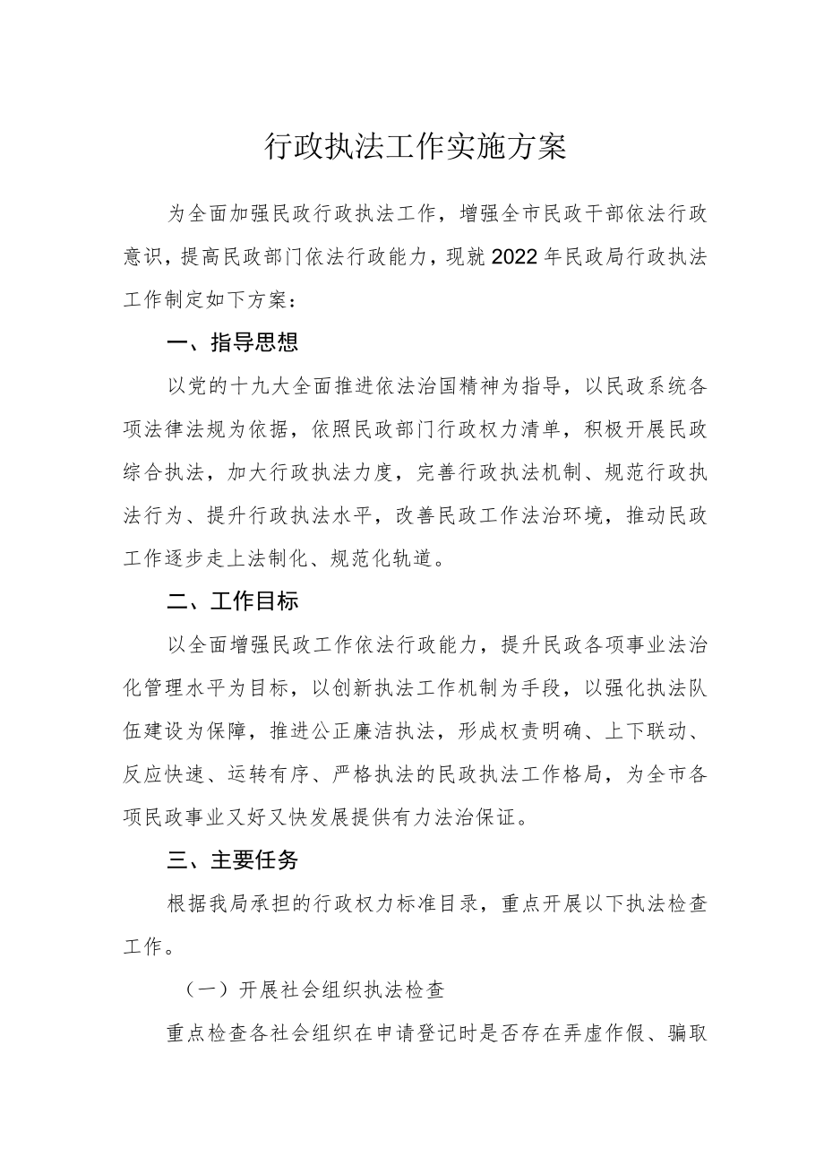 行政执法工作实施方案.docx_第1页