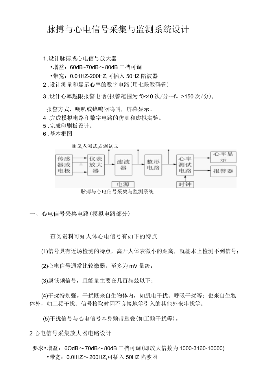 脉搏与心电信号采集监测系统Multisim电路设计仿真.docx_第1页