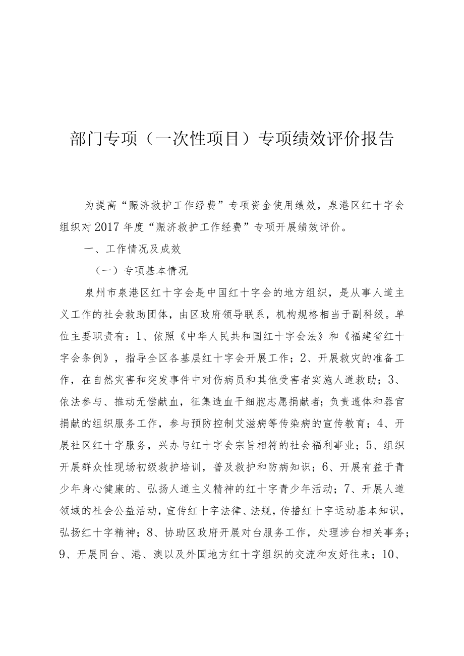 部门专项(一次性项目)专项绩效评价报告.docx_第1页