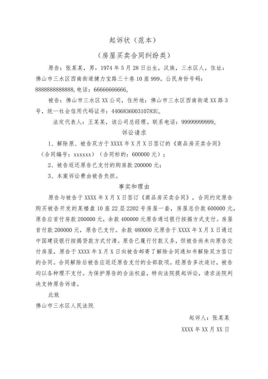 （买卖合同纠纷起诉状样式）.docx_第1页