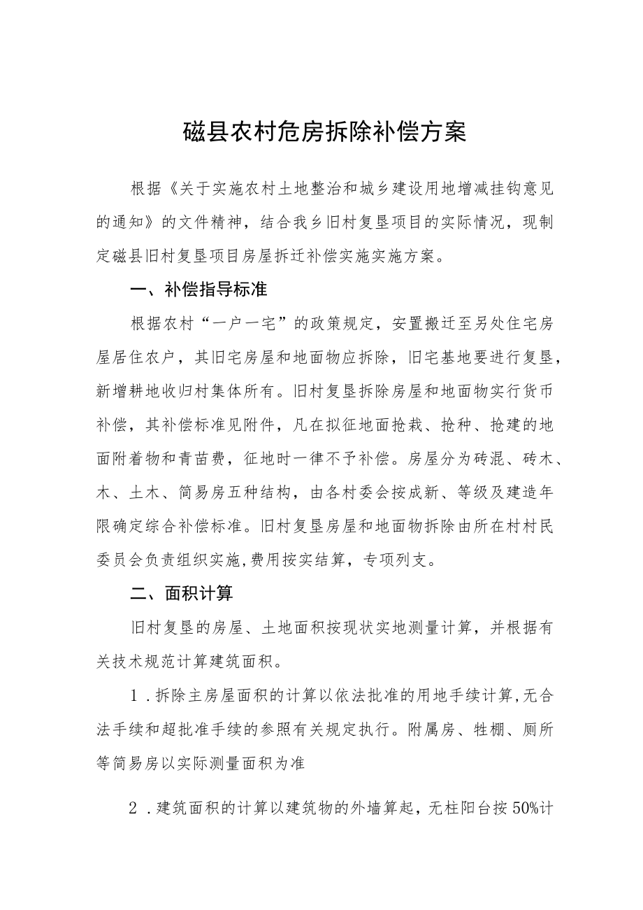 磁县农村危房拆除补偿方案.docx_第1页