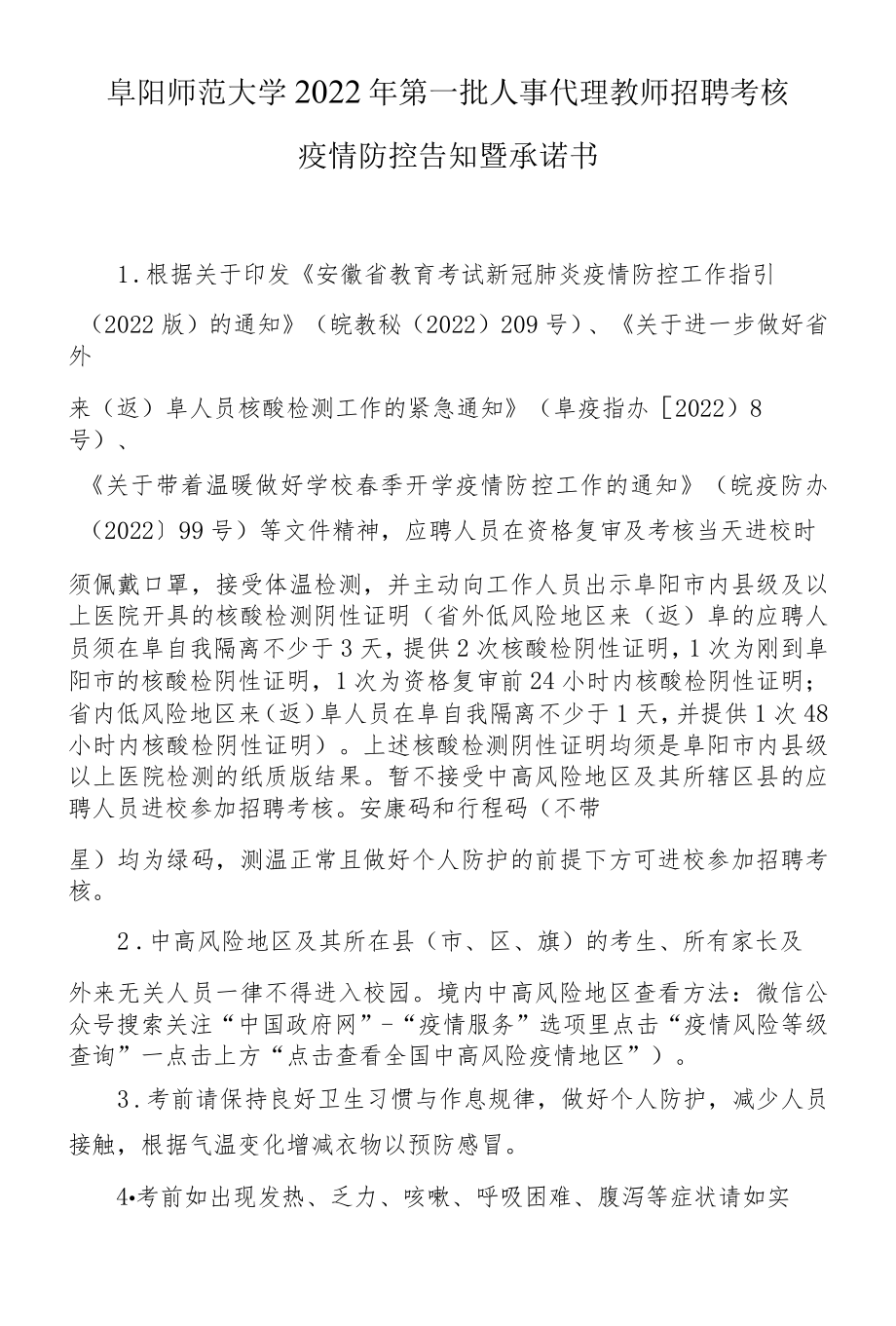 阜阳师范大学2022年第一批人事代理教师招聘考核疫情防控告知暨承诺书.docx_第1页