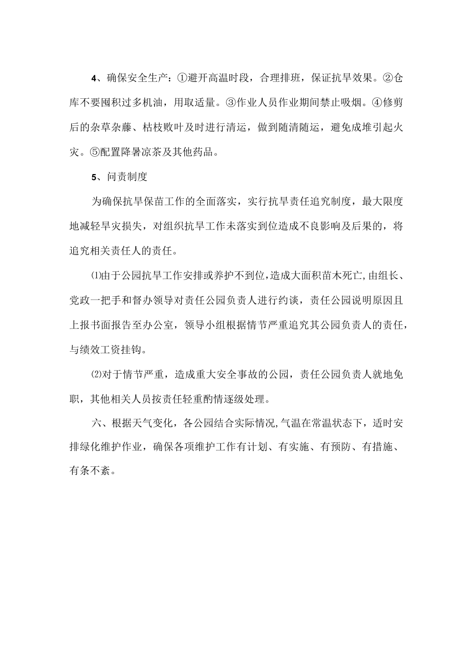 绿化抗旱保苗方案范文.docx_第3页