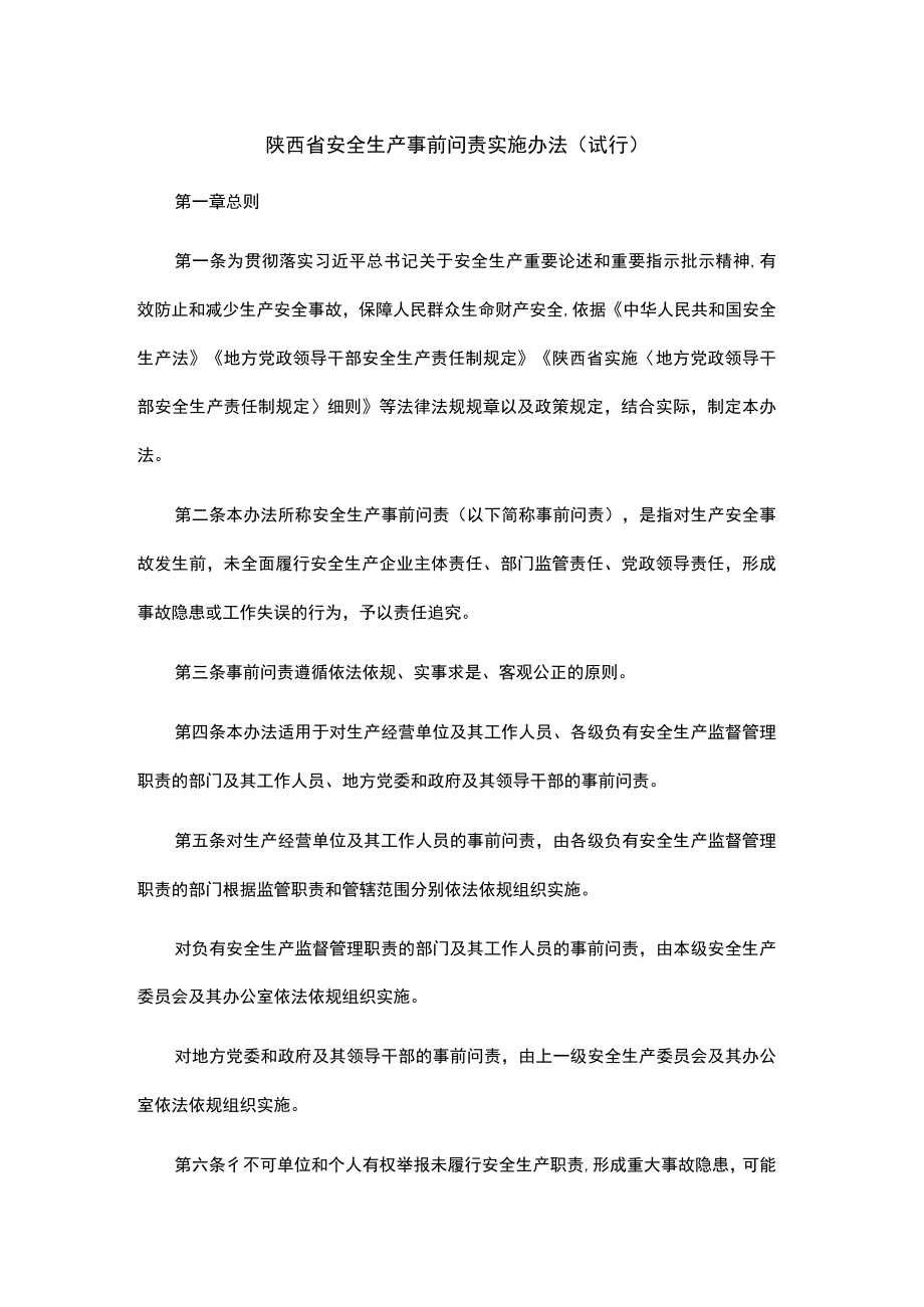 陕西省安全生产事前问责实施办法（试行）.docx_第1页