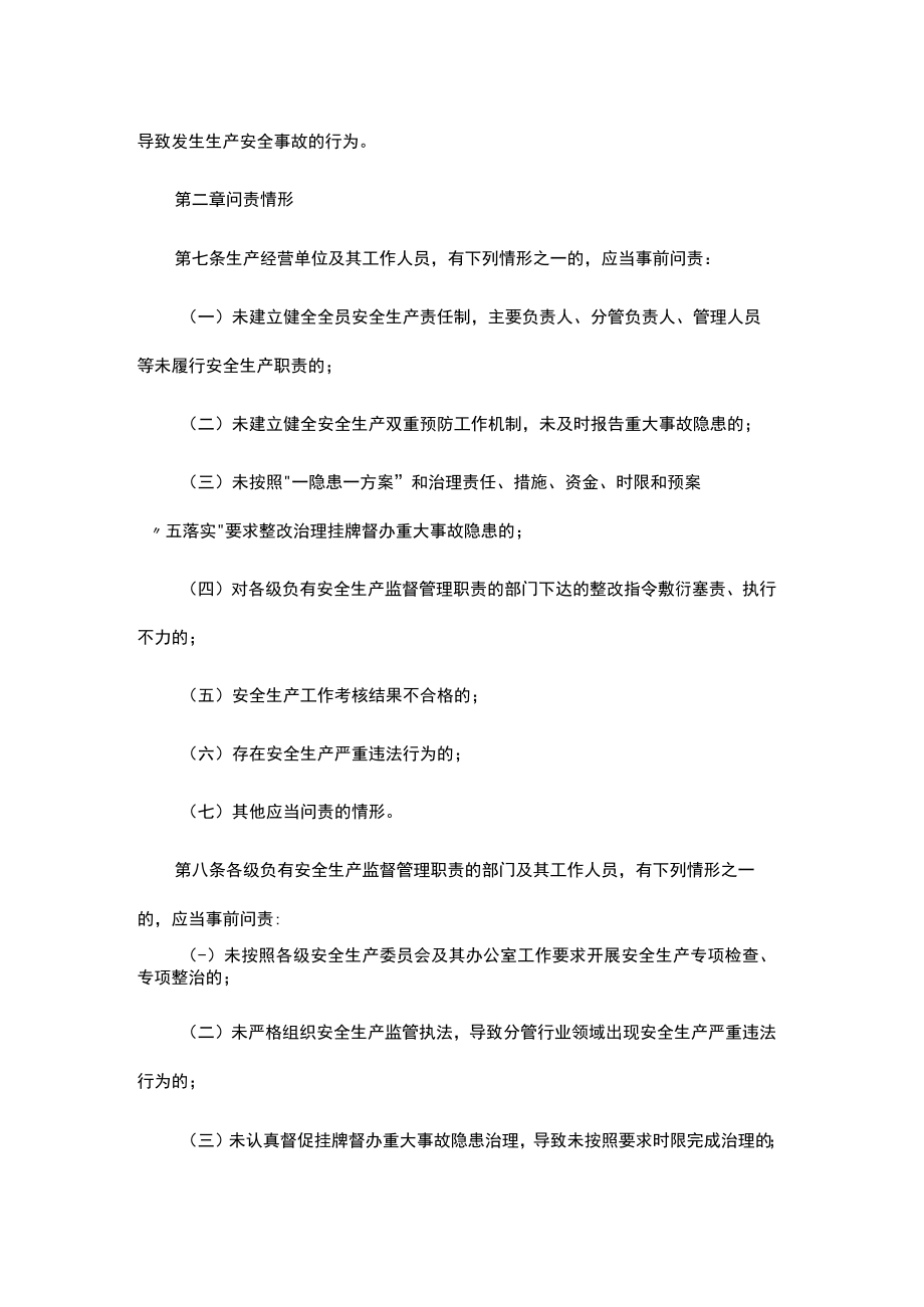 陕西省安全生产事前问责实施办法（试行）.docx_第2页