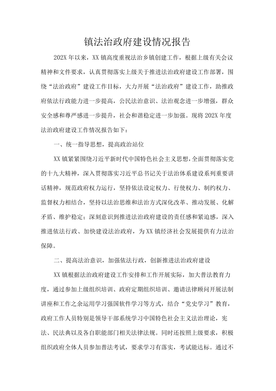 镇法治政府建设情况报告.docx_第1页