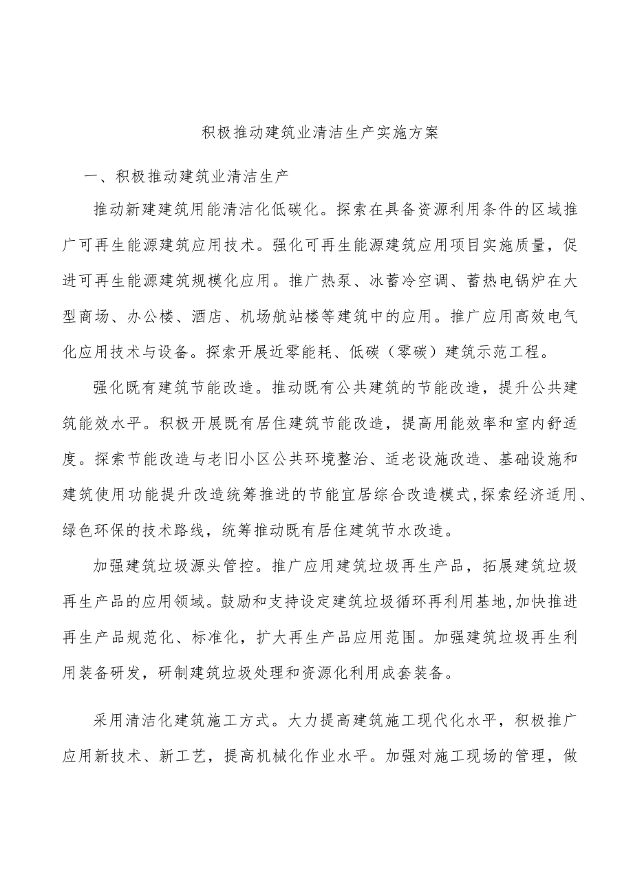 积极推动建筑业清洁生产实施方案.docx_第1页