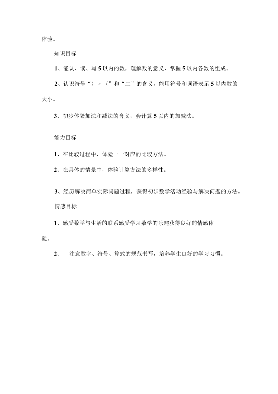 西师版小学一年级上册一单元教材分析.docx_第2页