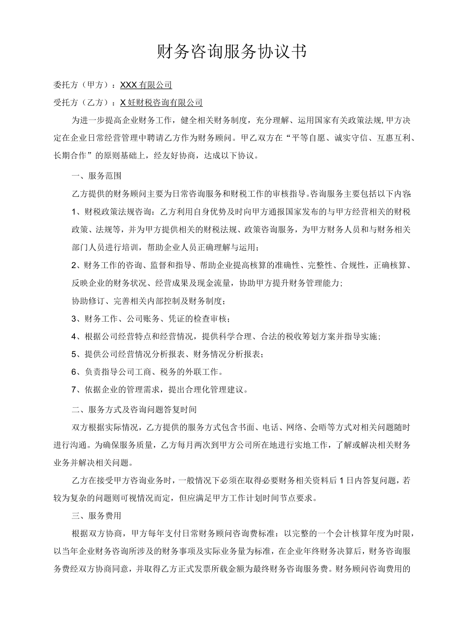 财务顾问服务协议书模板.docx_第1页