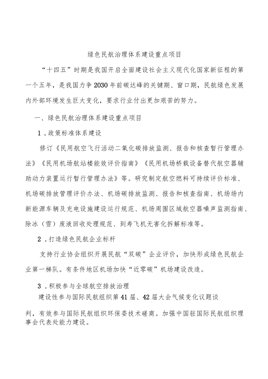 绿色民航治理体系建设重点项目.docx_第1页