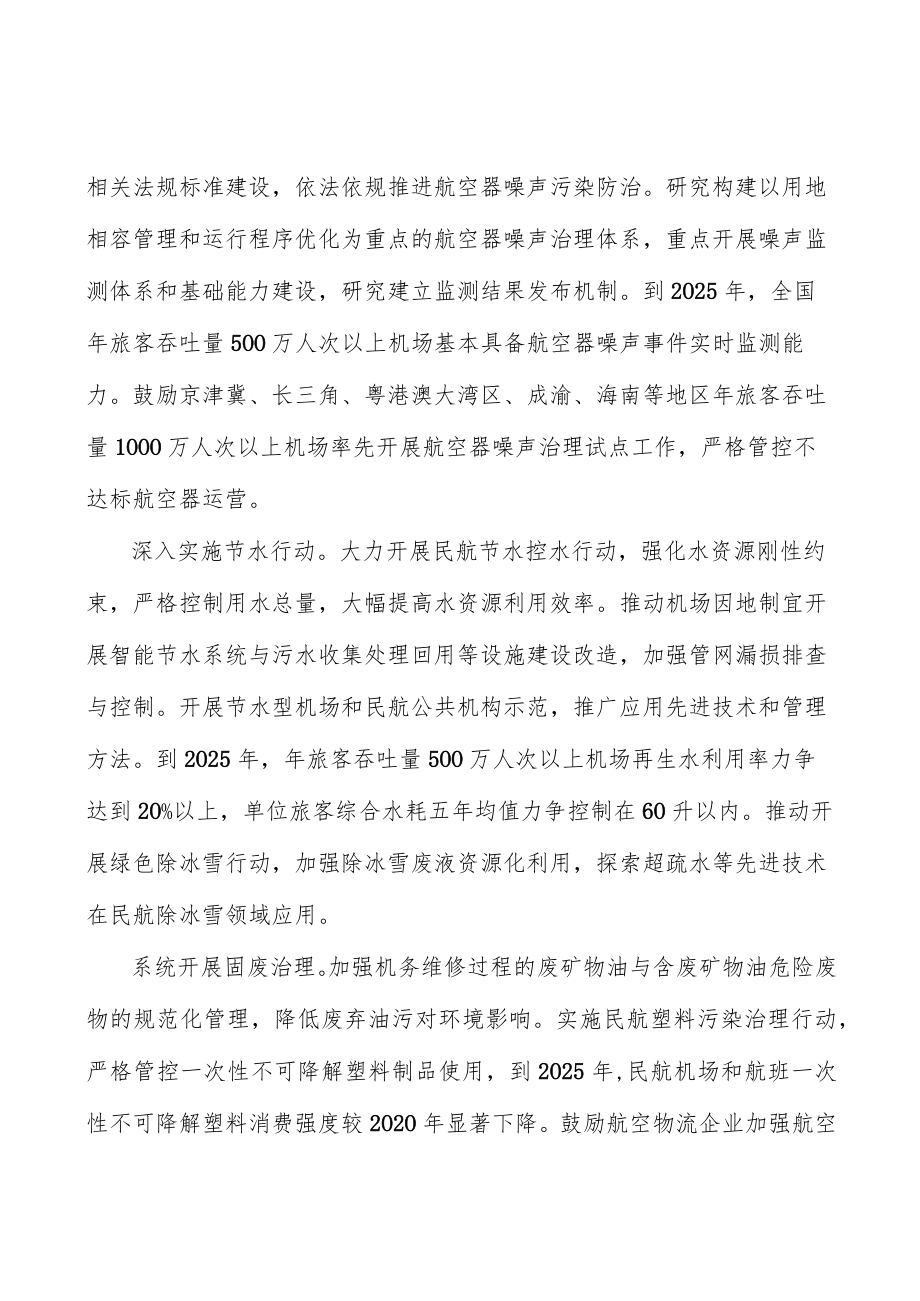 绿色民航治理体系建设重点项目.docx_第3页