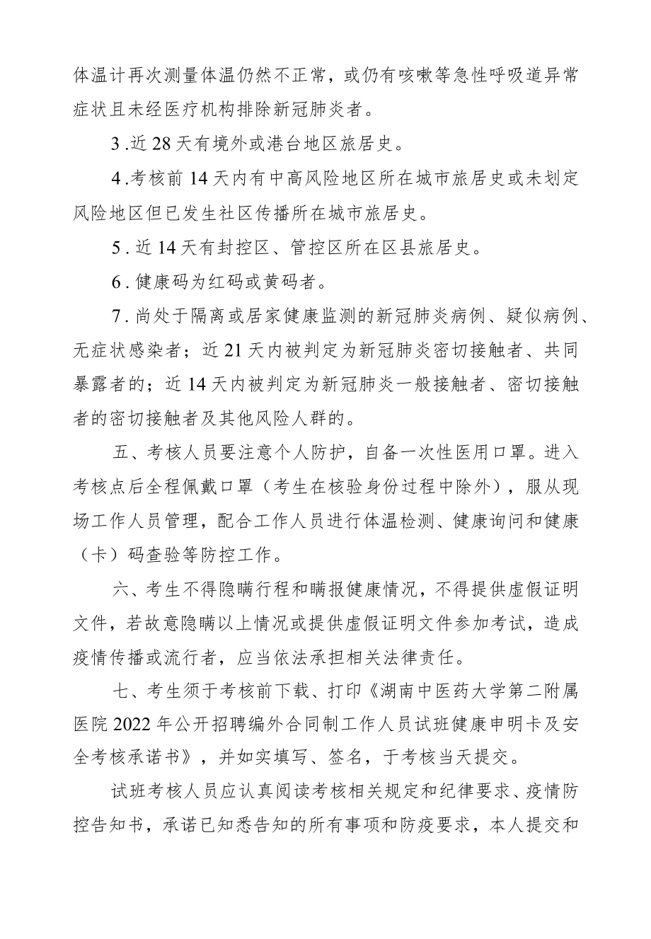 窗体顶端湖南中医药大学第二附属医院2022年公开招聘编外合同制工作人员试班考核新冠肺炎疫情防控告知书.docx_第2页