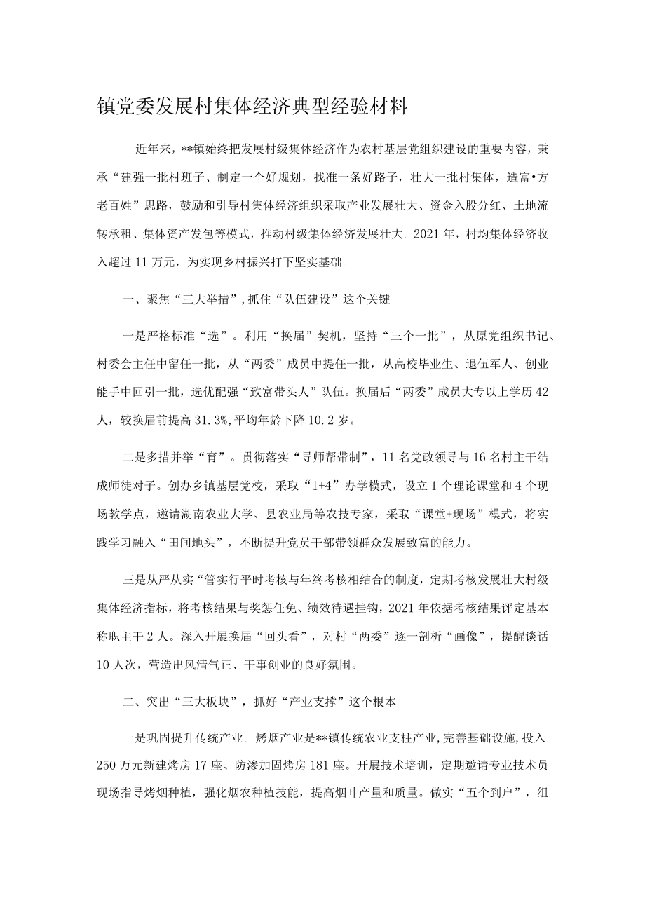 镇党委发展村集体经济典型经验材料.docx_第1页