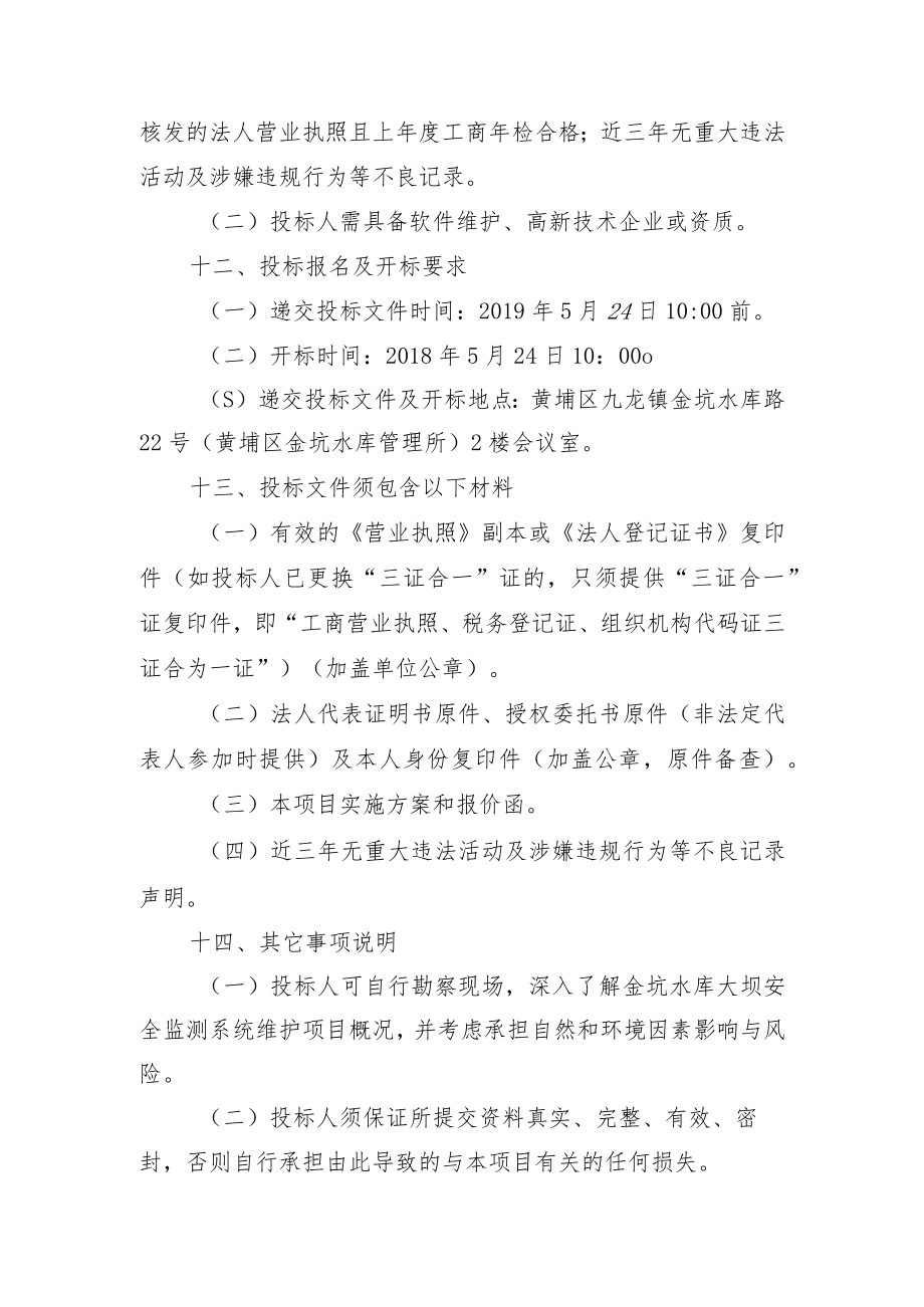 黄埔区金坑水库大坝安全监测与管理系统维护项目采购询价公告.docx_第3页