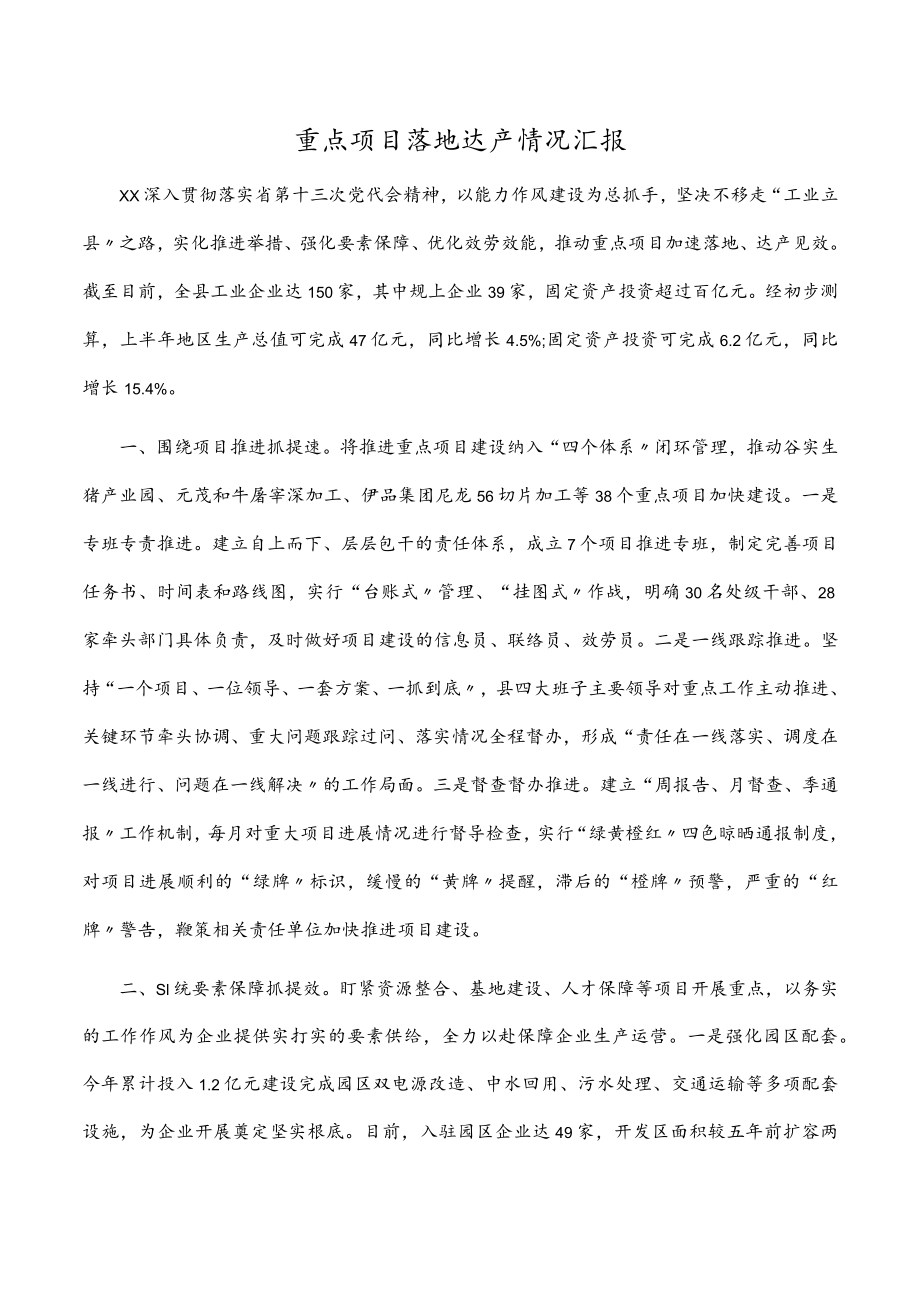 重点项目落地达产情况汇报.docx_第1页