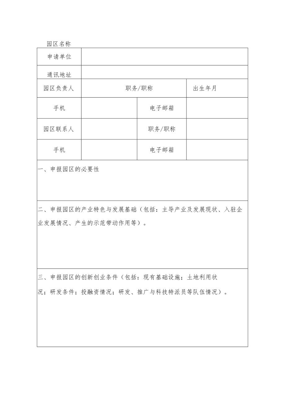 省级农业科技园区申请书、实施方案模板.docx_第2页