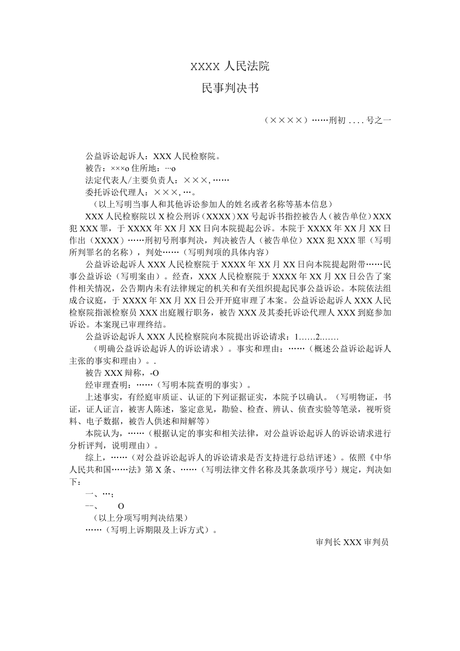 附件：民事判决书（ 一审刑事附带民事公益诉讼分开判决用）示范文本.docx_第1页