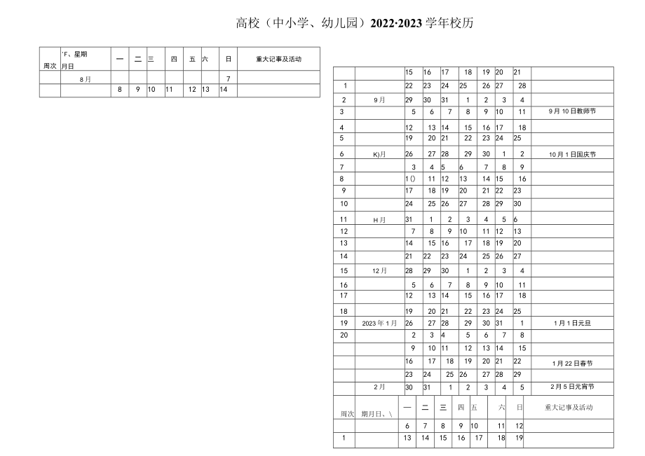 高校（中小学、幼儿园）2022-2023学年校历.docx_第1页