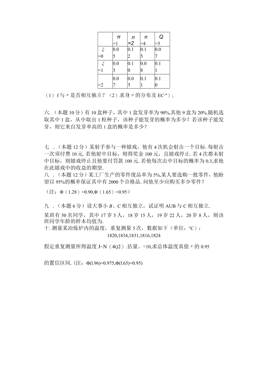 青海大学《概率论与数理统计》试题样卷及答案.docx_第2页