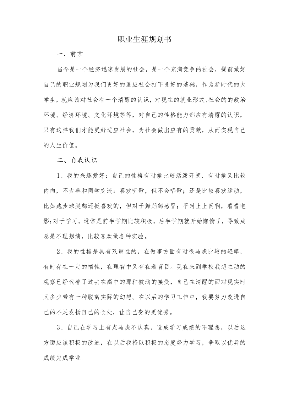 职业生涯规划书（标准及示范）.docx_第2页