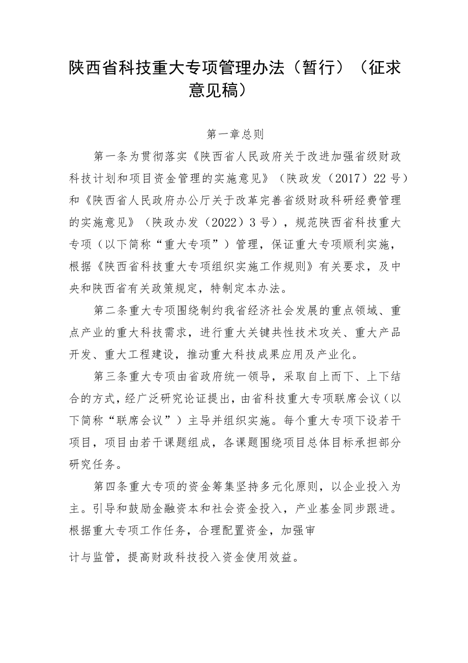 陕西省科技重大专项管理办法（暂行）.docx_第1页