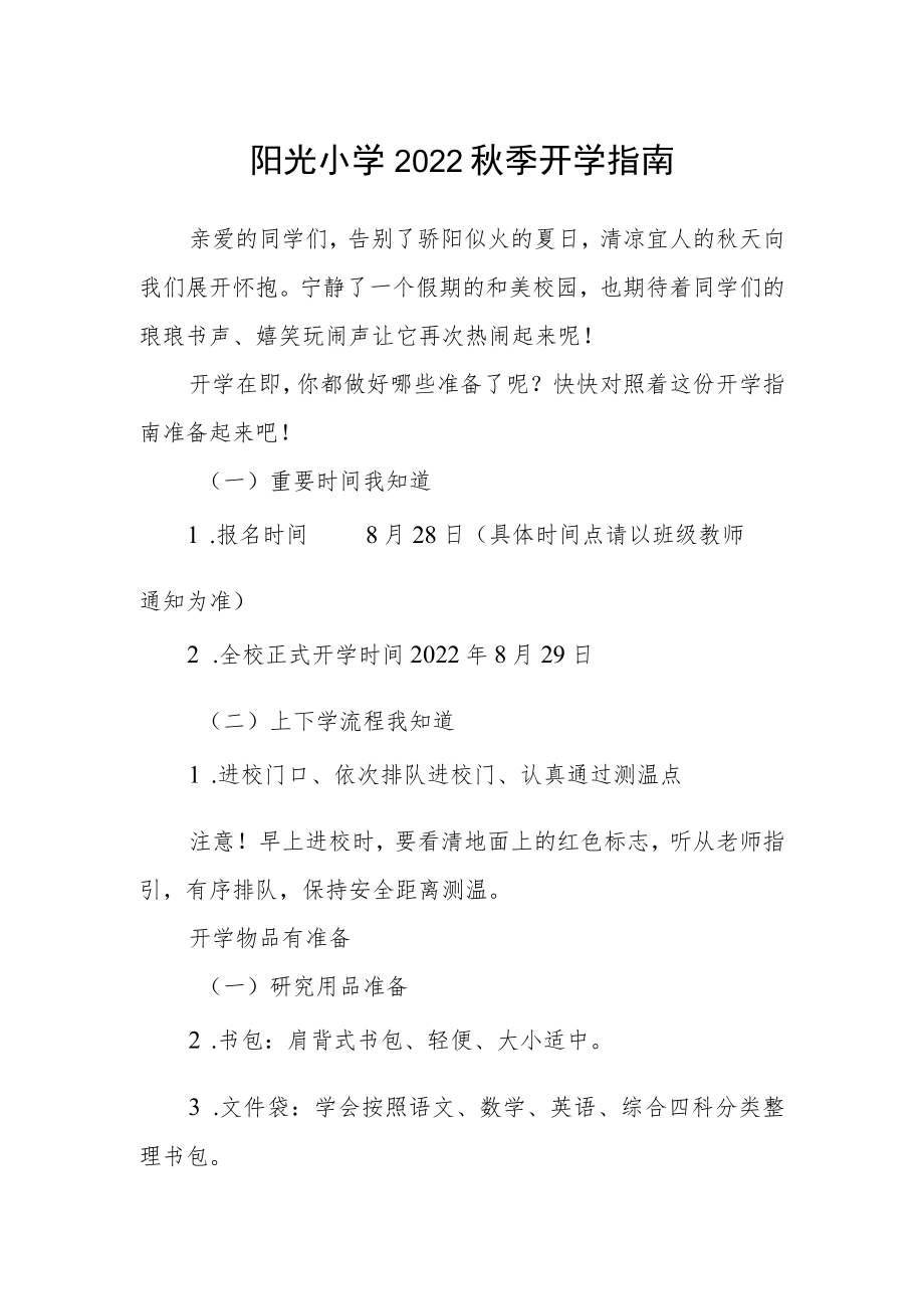 阳光小学2022秋季开学指南.docx_第1页