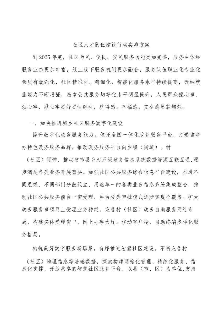 社区人才队伍建设行动实施方案.docx_第1页