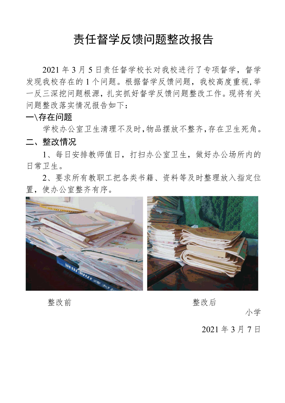 责任督学反馈问题整改报告.docx_第1页