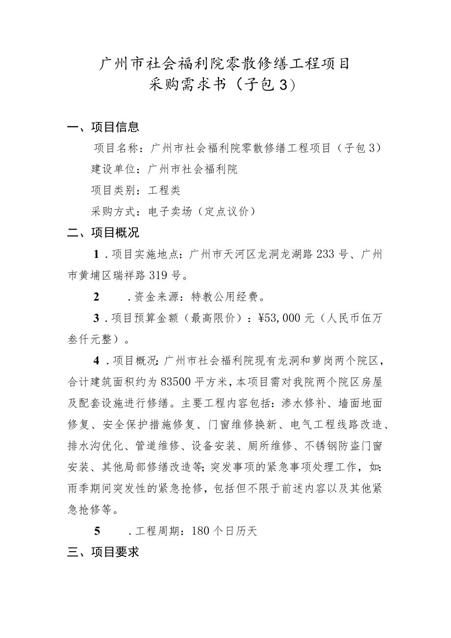 零散修缮工程项目采购需求书.docx_第1页