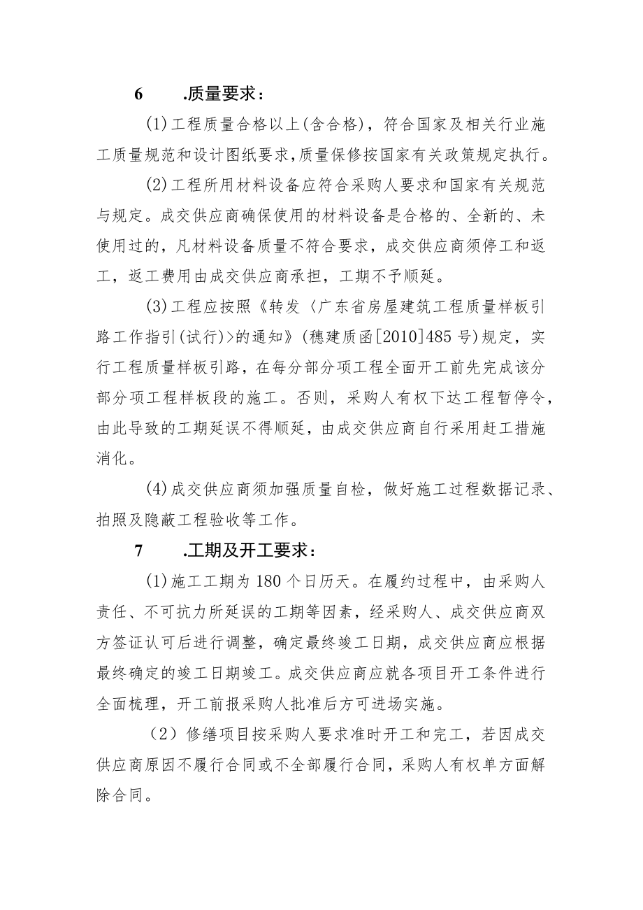 零散修缮工程项目采购需求书.docx_第2页