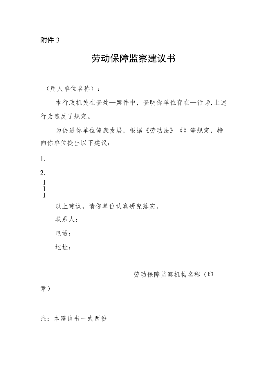 附件3-劳动保障监察建议书.docx_第1页