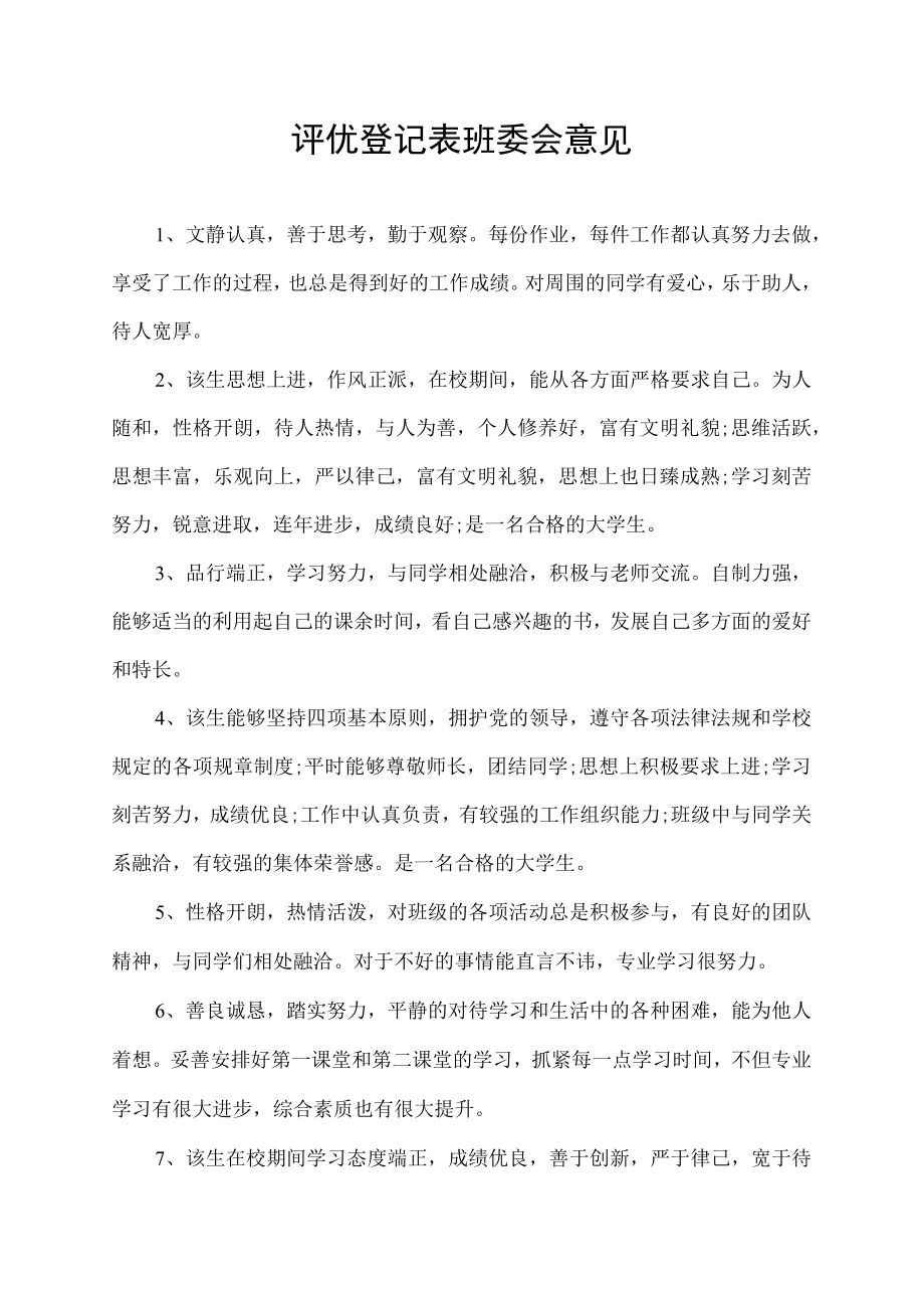 评优登记表班委会意见.docx_第1页