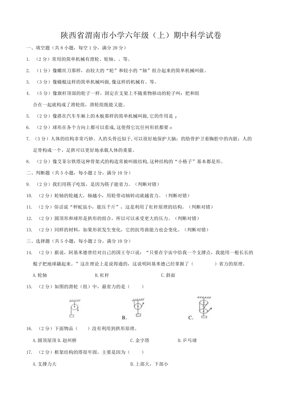 陕西省渭南市小学六年级（上）期中科学试卷.docx_第1页