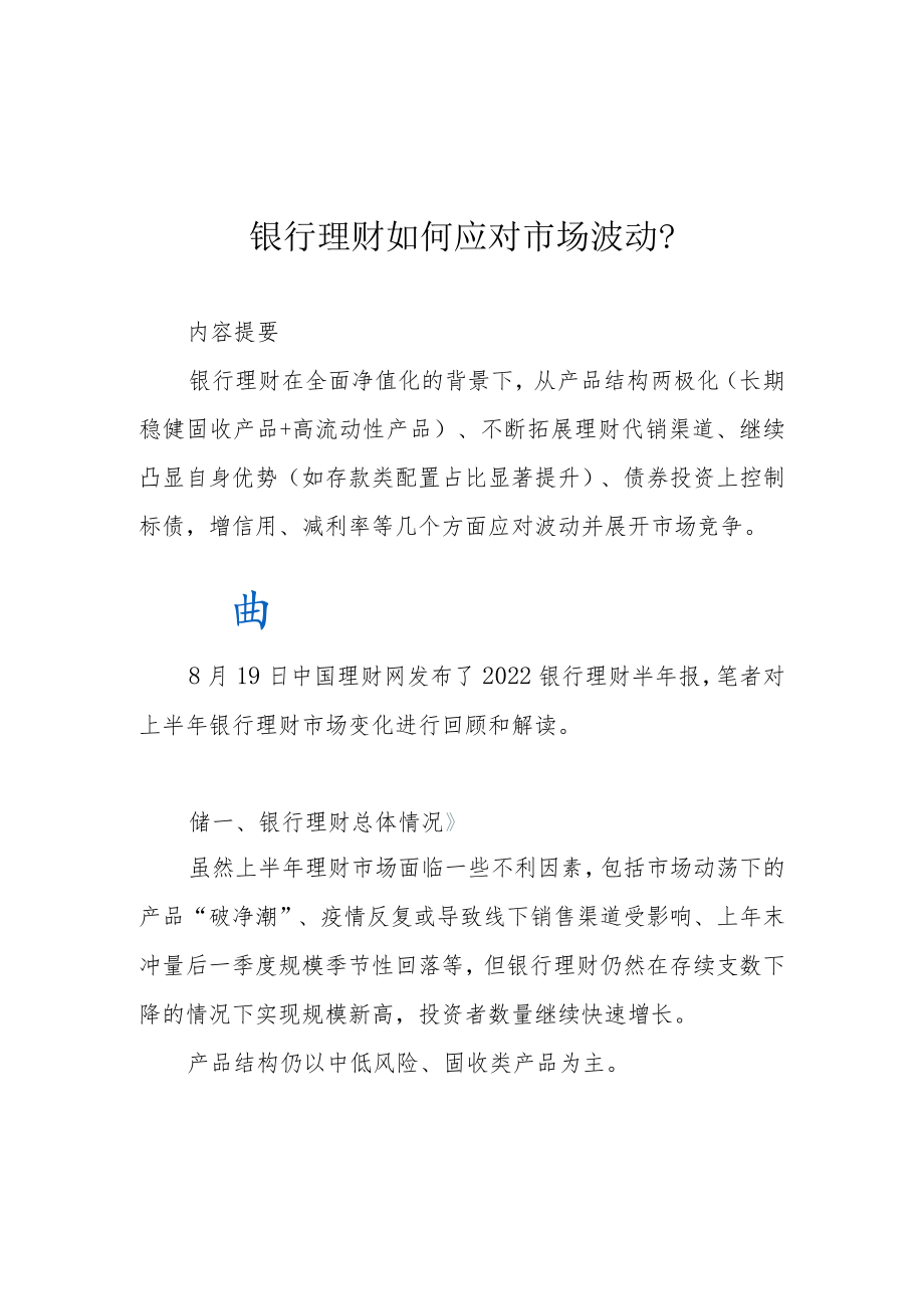 银行理财如何应对市场波动？.docx_第1页