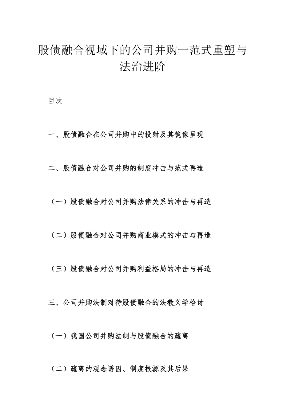 股债融合视域下的公司并购--范式重塑与法治进阶.docx_第1页