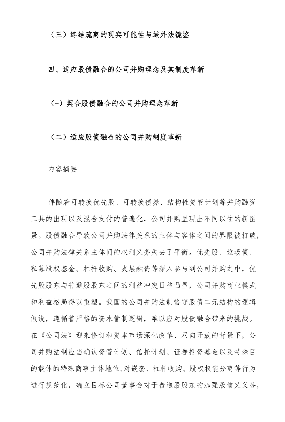 股债融合视域下的公司并购--范式重塑与法治进阶.docx_第2页