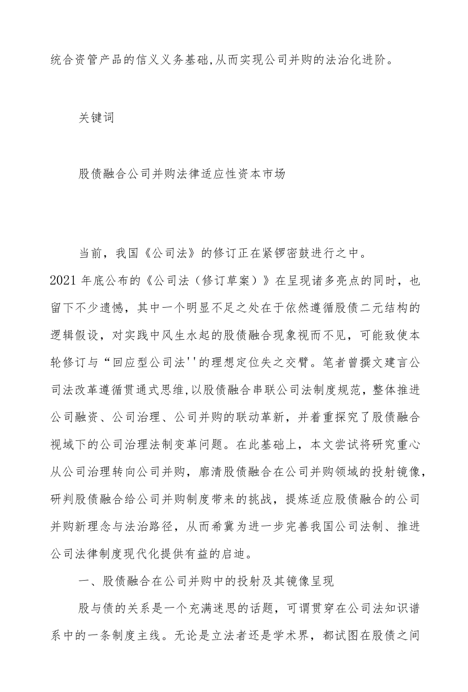 股债融合视域下的公司并购--范式重塑与法治进阶.docx_第3页