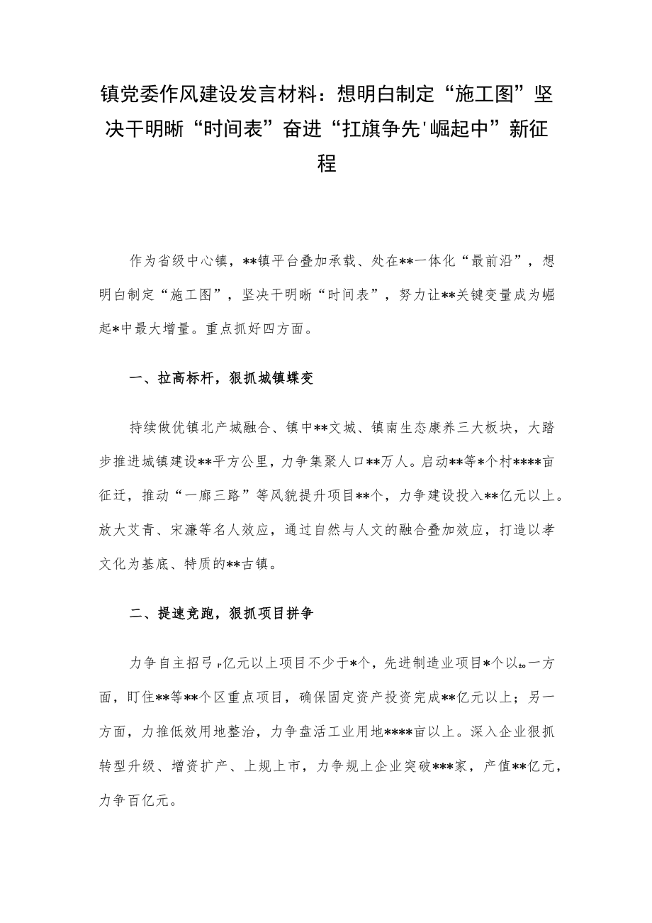 镇党委作风建设发言材料：想明白制定“施工图”坚决干明晰“时间表”奋进“扛旗争先、崛起中”新征程.docx_第1页