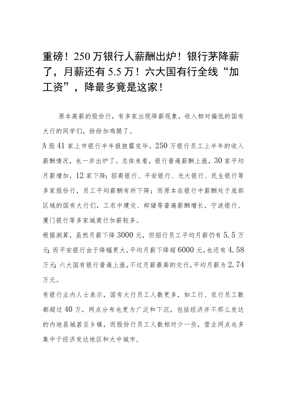 重磅！250万银行人薪酬出炉！银行茅降薪了月薪还有5.5万！六大国有行全线“加工资”降最多竟是这家！.docx_第1页