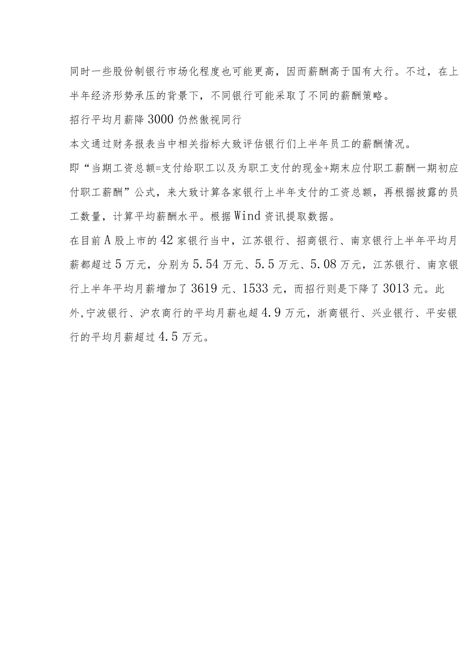 重磅！250万银行人薪酬出炉！银行茅降薪了月薪还有5.5万！六大国有行全线“加工资”降最多竟是这家！.docx_第2页