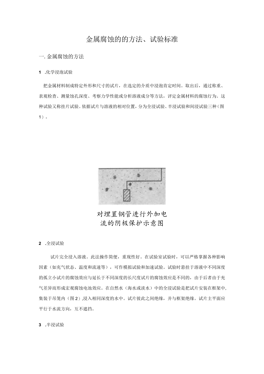 金属腐蚀研究.docx_第1页